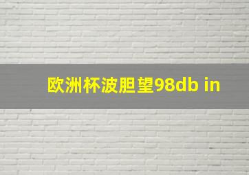 欧洲杯波胆望98db in